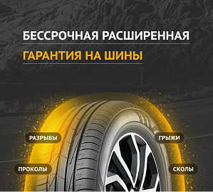 Бессрочная расширенная гарантия  на автомобильные шины в шинных центрах Маркет-шина